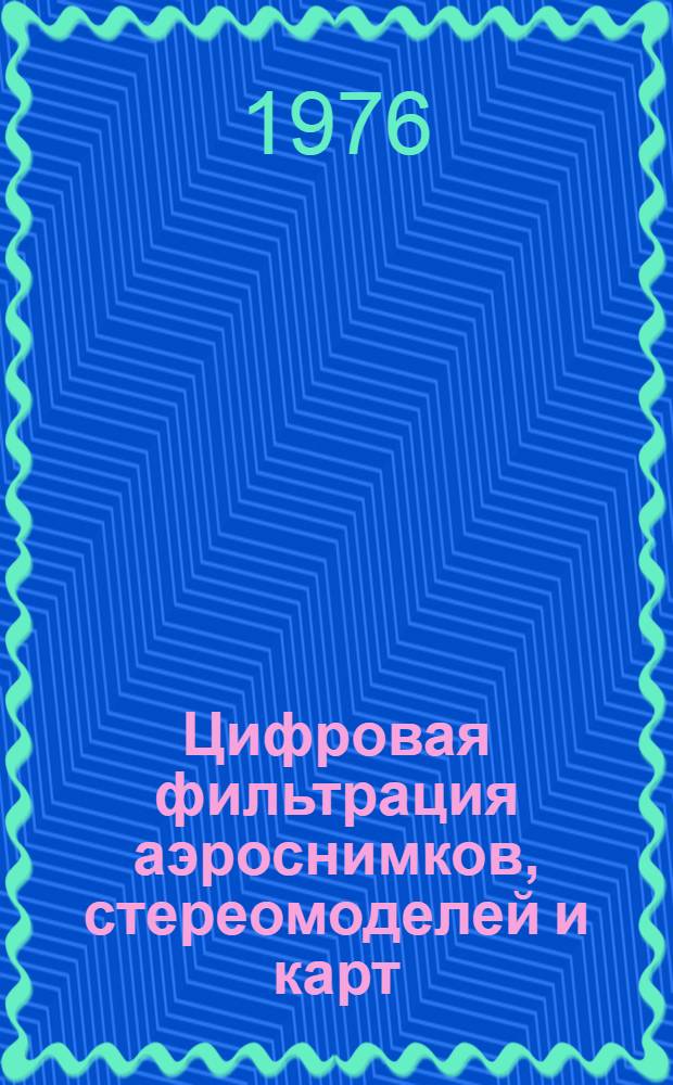 Цифровая фильтрация аэроснимков, стереомоделей и карт