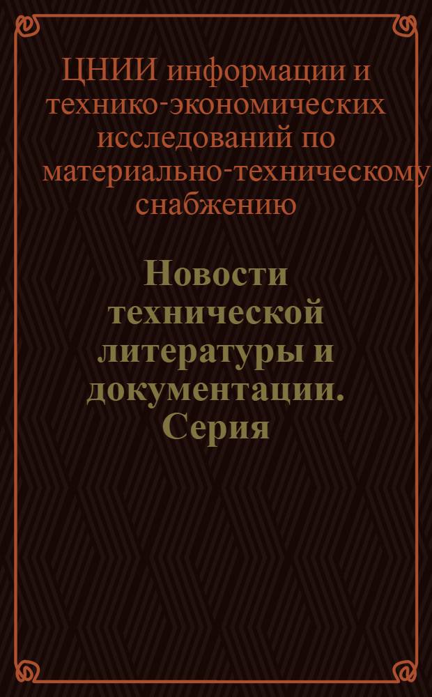 Новости технической литературы и документации. Серия: Экономика и организация материально-технического снабжения