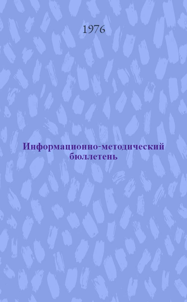 Информационно-методический бюллетень