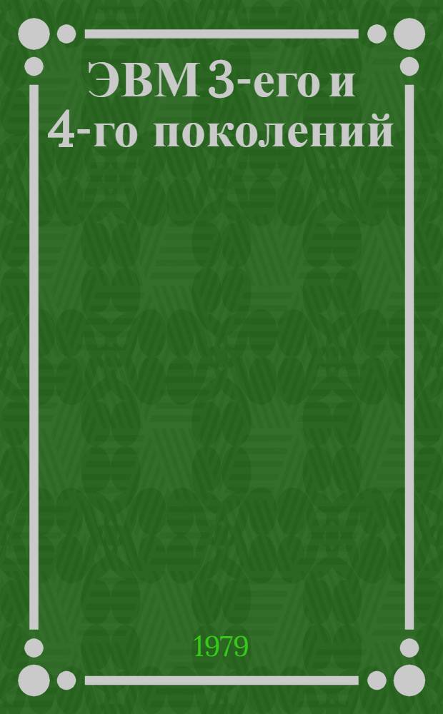 ЭВМ 3-его и 4-го поколений : Отеч. и иностр. литература... ... за 1976-1978 (I-III кв.). Кн. 1