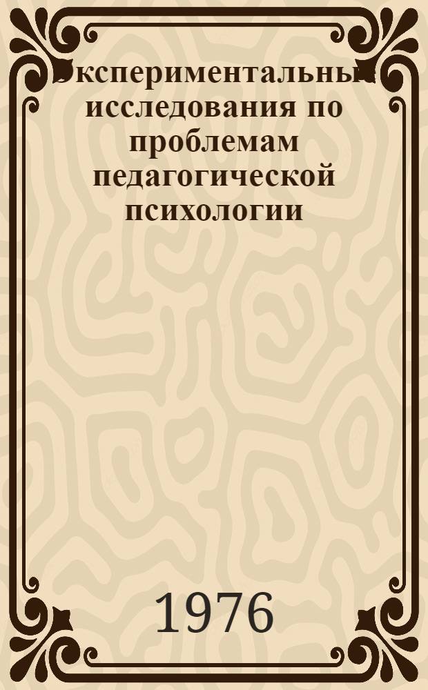 Экспериментальные исследования по проблемам педагогической психологии : Сб. науч. тр. : Вып. 2
