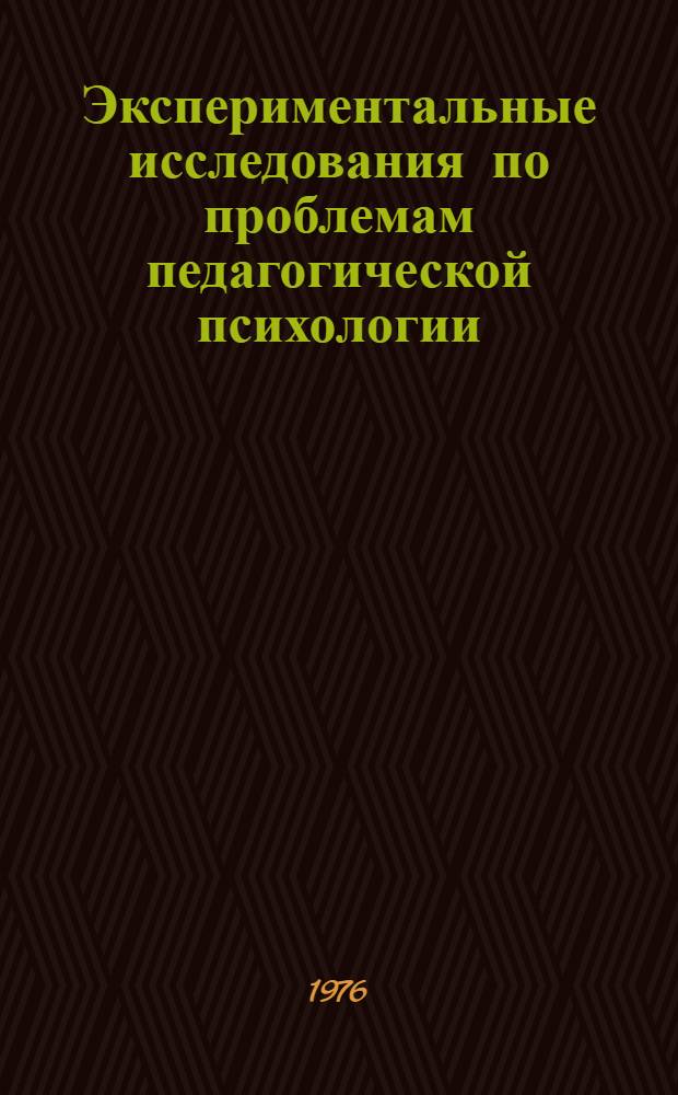 Экспериментальные исследования по проблемам педагогической психологии : Сб. науч. тр. Вып. 2. Вып. 2