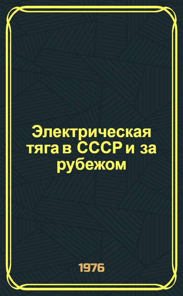 Электрическая тяга в СССР и за рубежом : Темат. указ. отеч. лит...