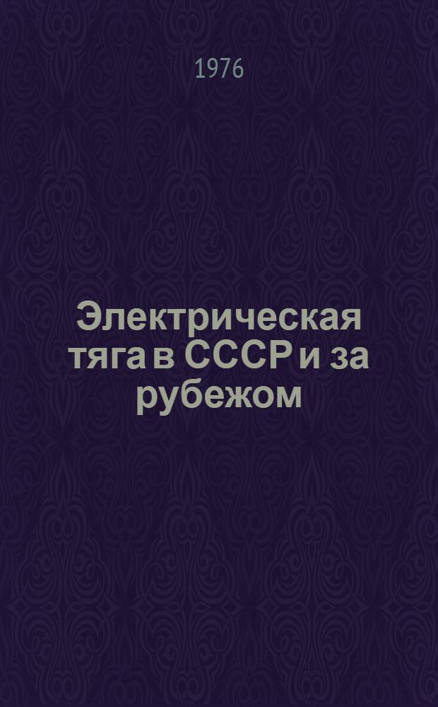 Электрическая тяга в СССР и за рубежом : Темат. указ. отеч. лит.... ... 1970-1974 гг.