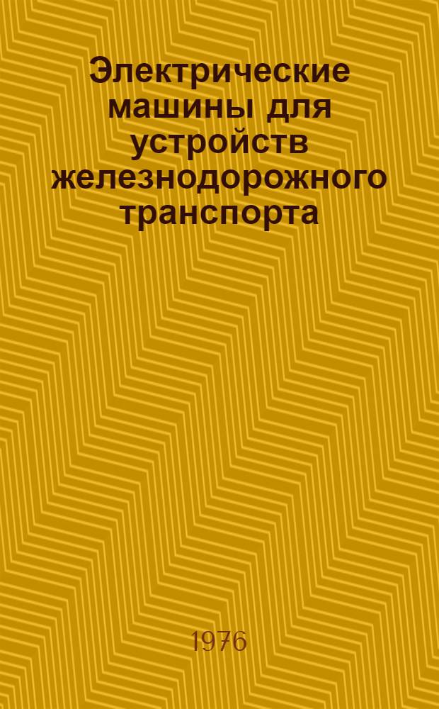 Электрические машины для устройств железнодорожного транспорта : Учеб. пособие для курсового и дипломного проектирования. Ч. 2