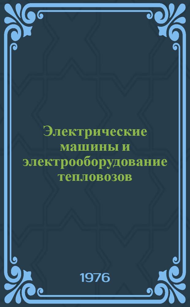 Электрические машины и электрооборудование тепловозов : (Учеб.-метод. пособие по курсовому проектированию для студентов тепловозной специальности)