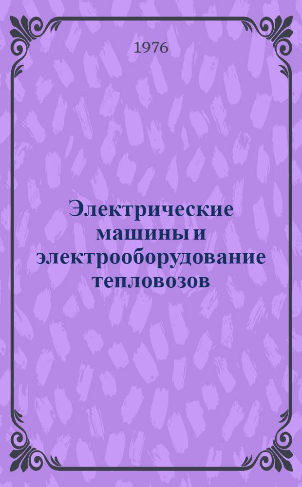 Электрические машины и электрооборудование тепловозов : (Учеб.-метод. пособие по курсовому проектированию для студентов тепловозной специальности). Ч. 1 : Общие расчеты, схемы, характеристики