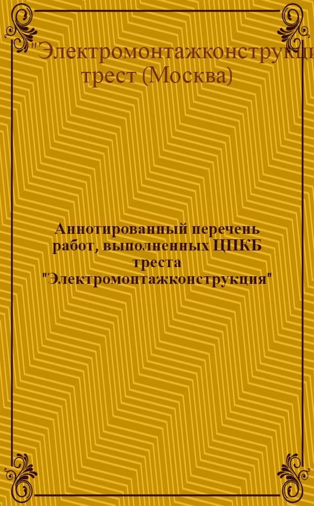 Аннотированный перечень работ, выполненных ЦПКБ треста "Электромонтажконструкция"