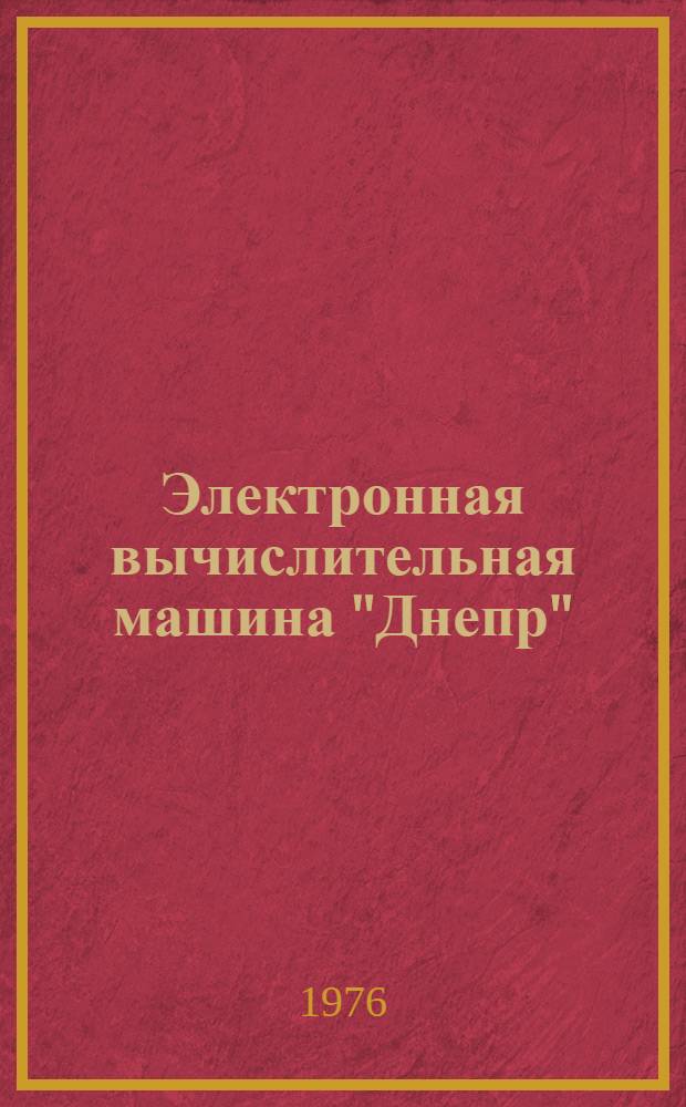 Электронная вычислительная машина "Днепр" : Учеб. пособие
