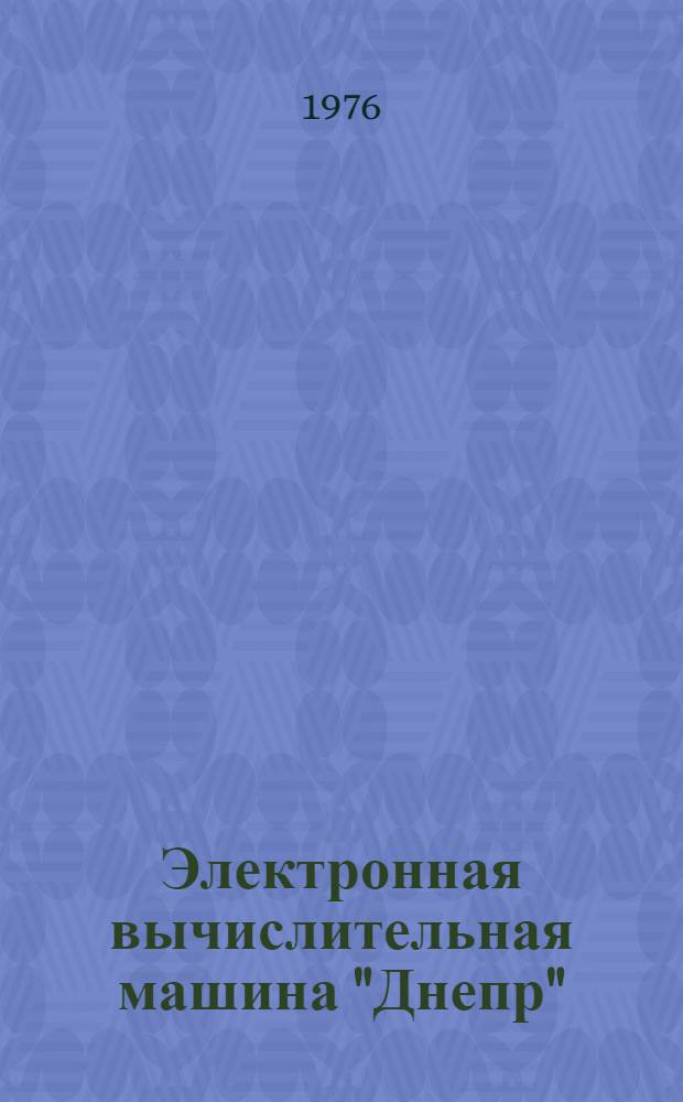 Электронная вычислительная машина "Днепр" : Учеб. пособие. Ч. 1