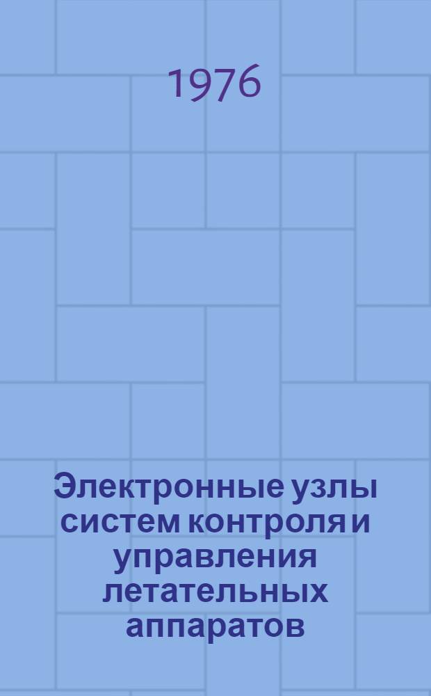 Электронные узлы систем контроля и управления летательных аппаратов : Межвуз. науч. сб