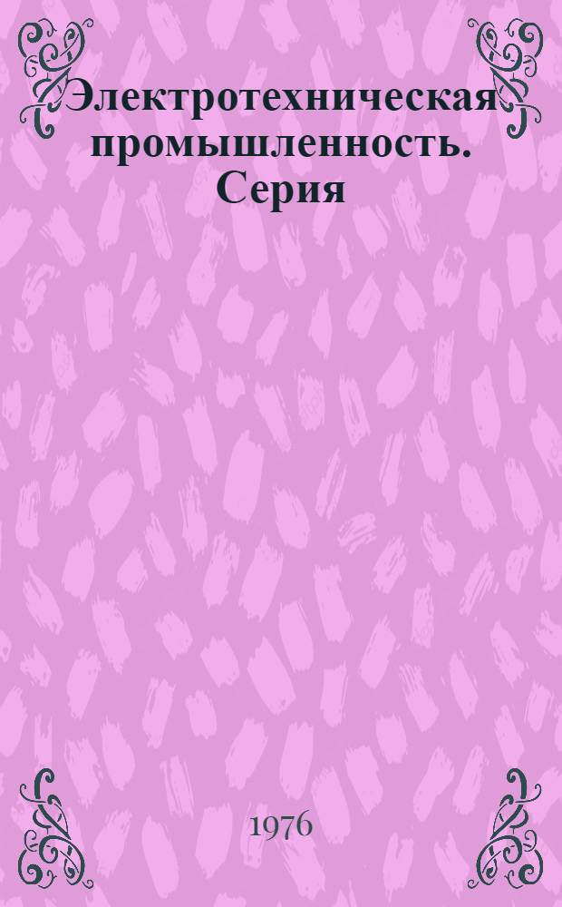 Электротехническая промышленность. Серия: Преобразовательная техника