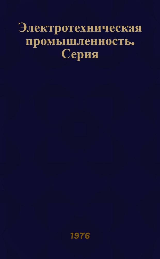 Электротехническая промышленность. Серия: Химические и физические источники тока