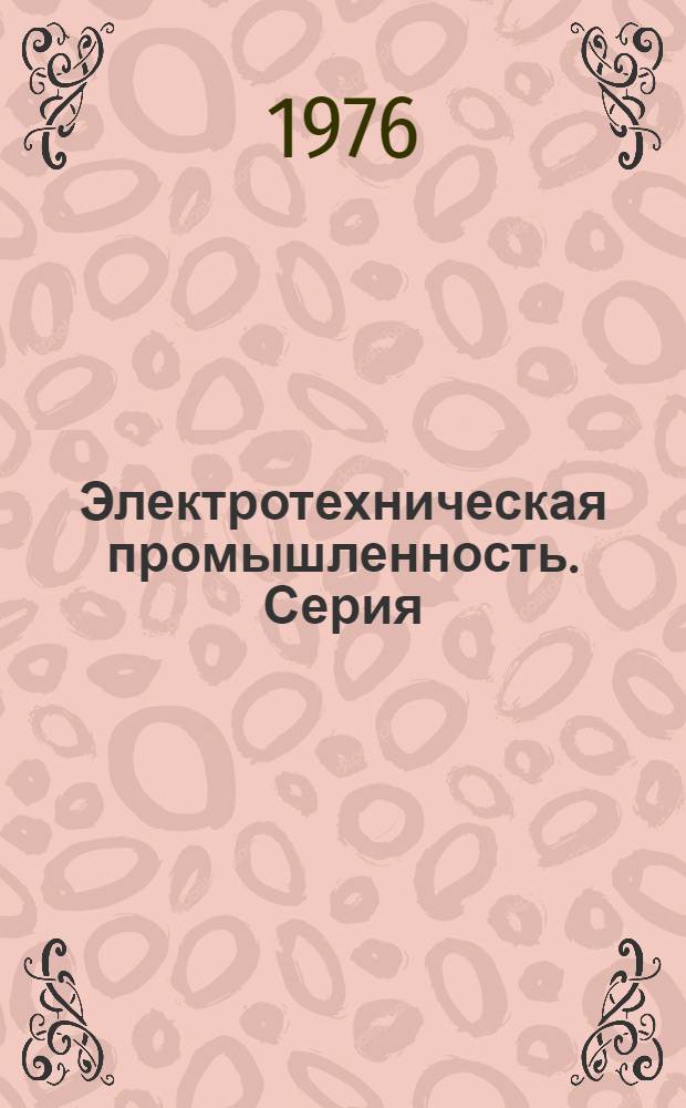Электротехническая промышленность. Серия: Электропривод