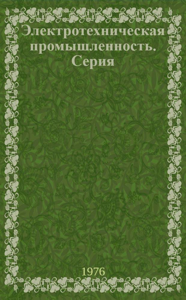 Электротехническая промышленность. Серия: Электросварка