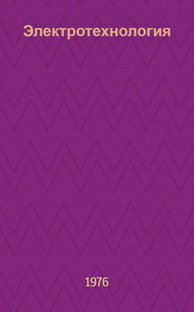 Электротехнология