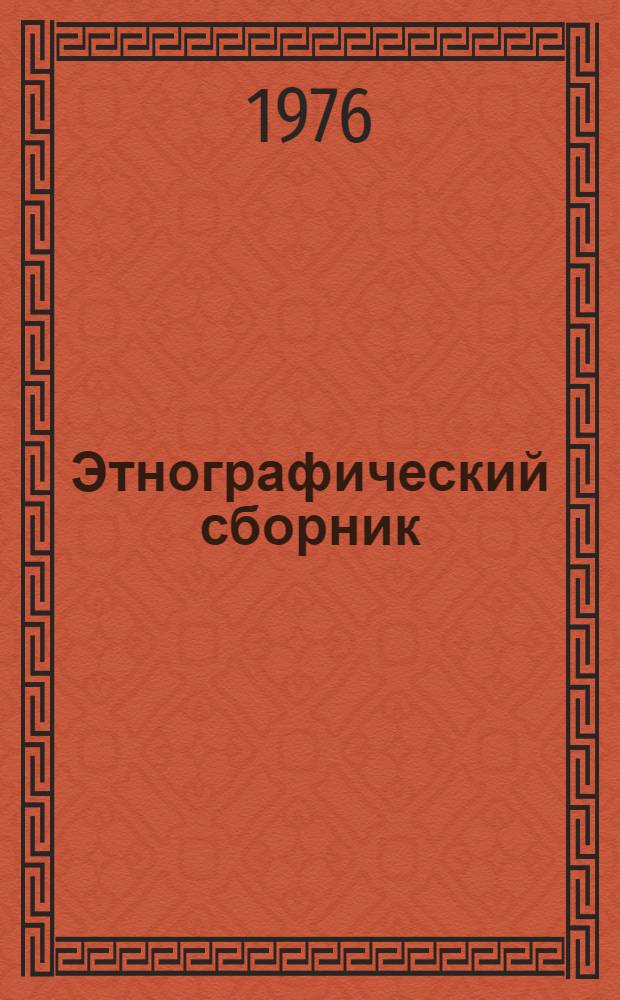 Этнографический сборник
