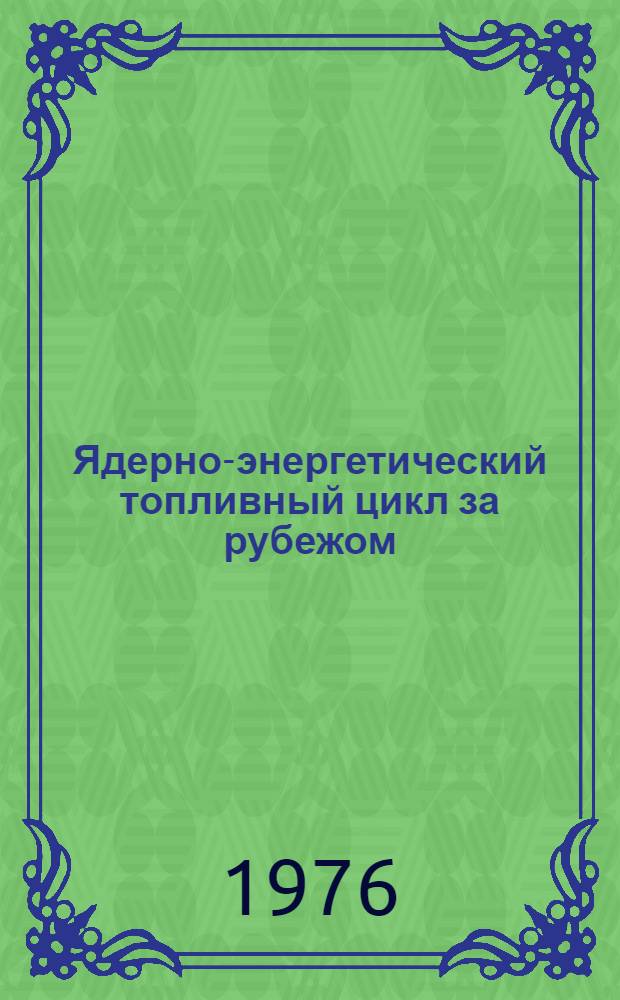 Ядерно-энергетический топливный цикл за рубежом : (Состояние, проблемы, прогнозы) : Аналит. обзор