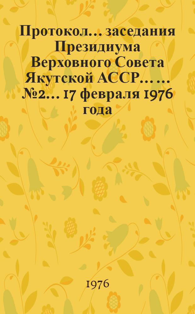 Протокол ... заседания Президиума Верховного Совета Якутской АССР ... ... № 2 ...17 февраля 1976 года
