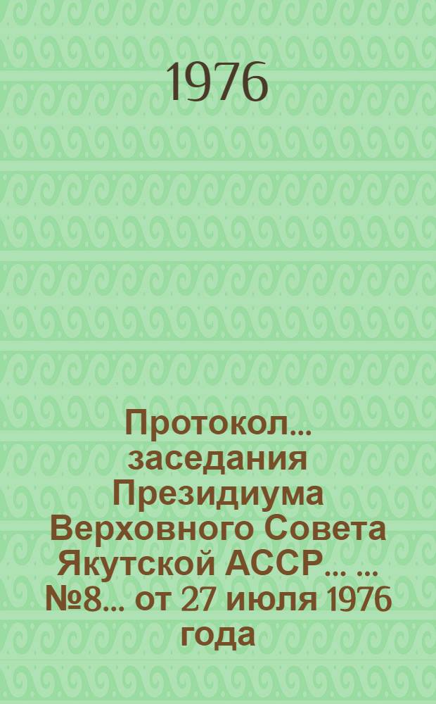 Протокол ... заседания Президиума Верховного Совета Якутской АССР ... ... № 8 ...от 27 июля 1976 года