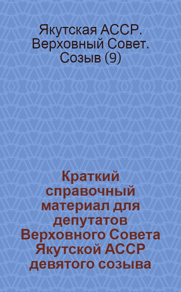 Краткий справочный материал для депутатов Верховного Совета Якутской АССР девятого созыва : № 2-