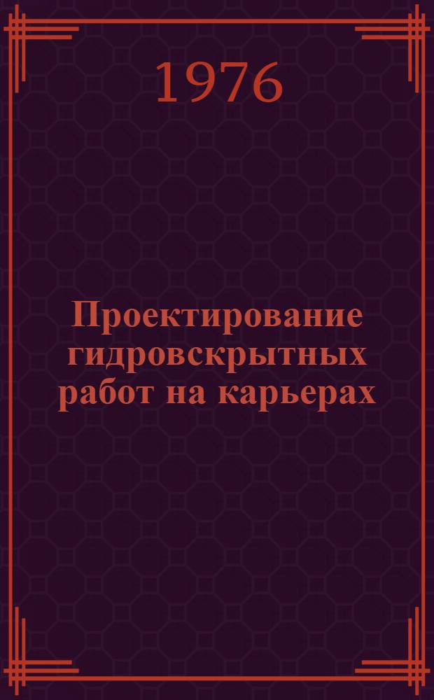 [Проектирование гидровскрытных работ на карьерах] : Учеб. пособие. Ч. 1