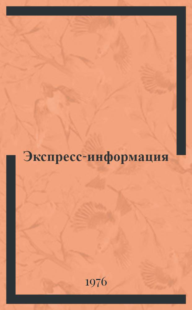 Экспресс-информация