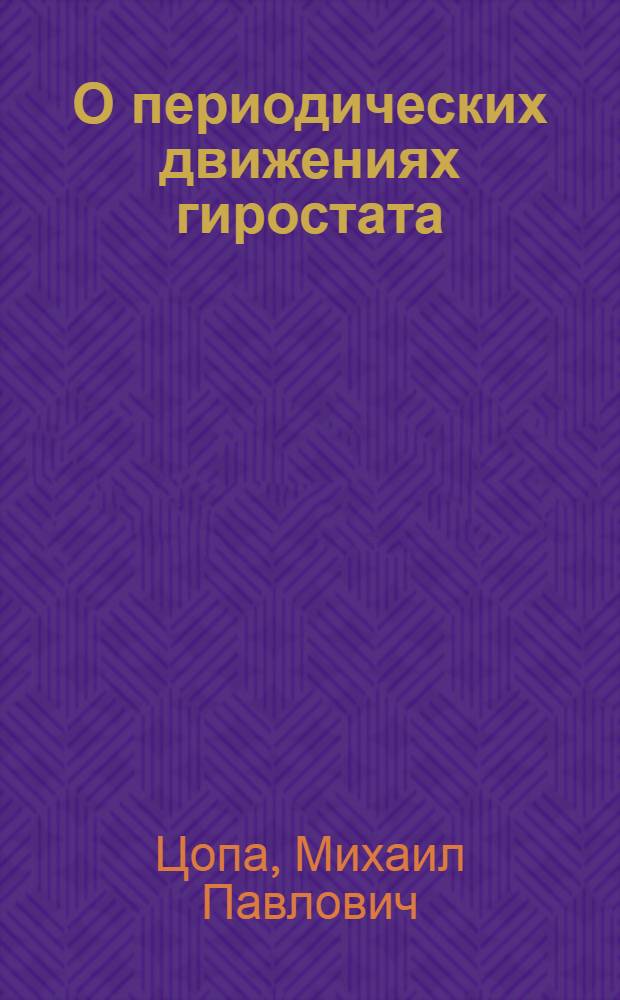 О периодических движениях гиростата : Автореф. дис. на соиск. учен. степени канд. физ.-мат. наук : (01.02.01)