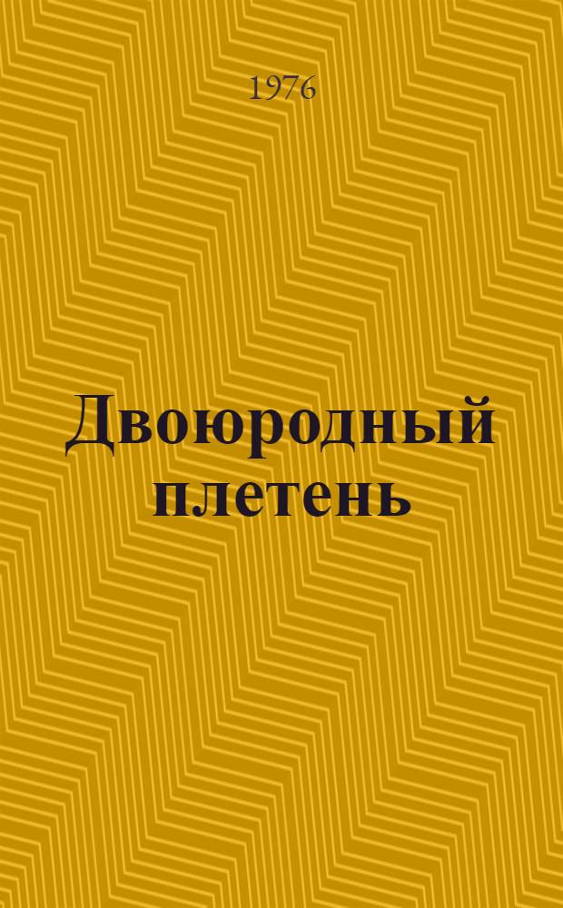 Двоюродный плетень