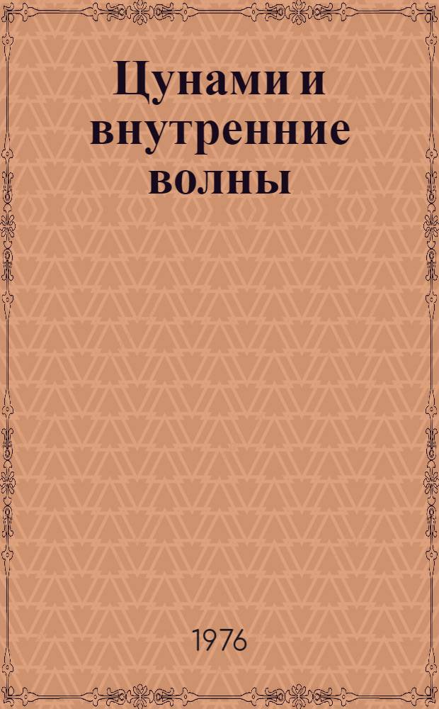Цунами и внутренние волны : Сборник статей