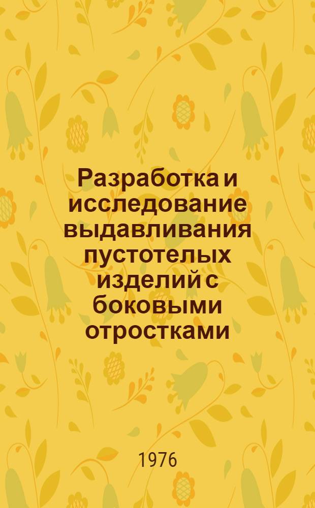 Разработка и исследование выдавливания пустотелых изделий с боковыми отростками : Автореф. дис. на соиск. учен. степени канд. техн. наук : (05.03.05)