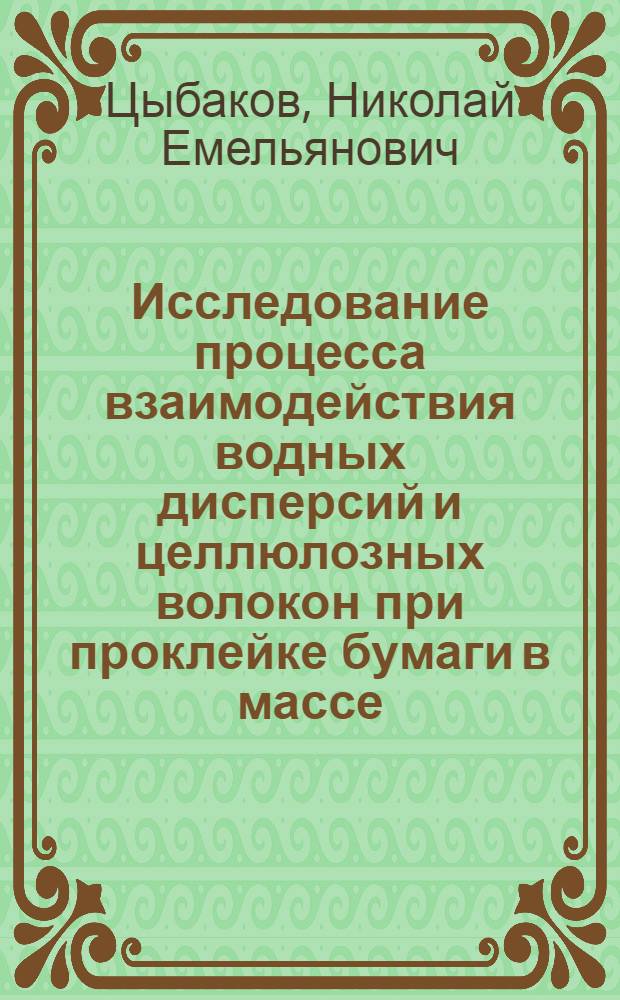 Исследование процесса взаимодействия водных дисперсий и целлюлозных волокон при проклейке бумаги в массе : Автореф. дис. на соиск. учен. степени канд. техн. наук : (05.21.03)