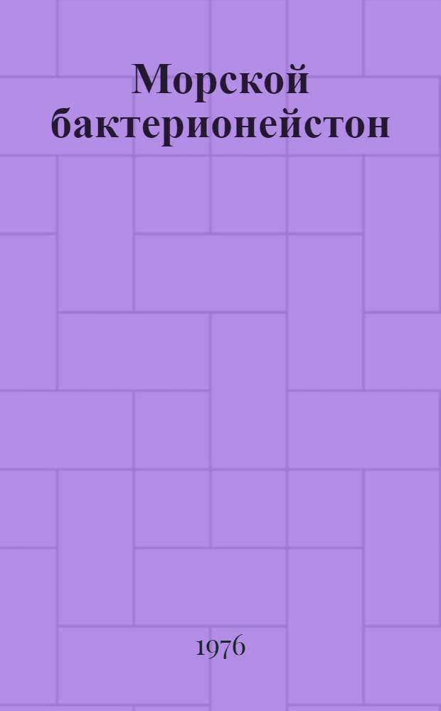 Морской бактерионейстон : Автореф. дис. на соиск. учен. степени д-ра биол. наук : (03.00.18)