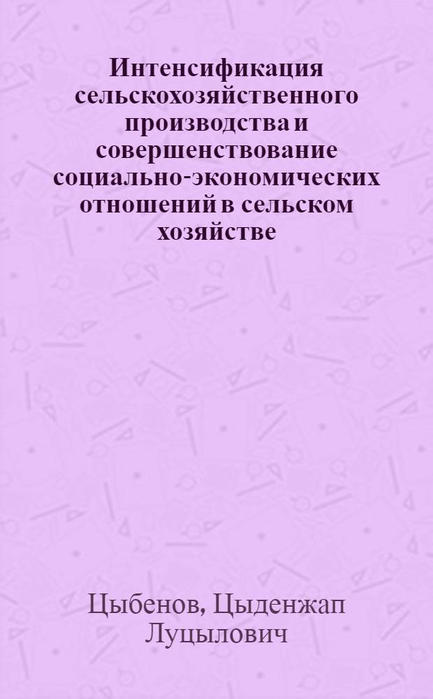 Интенсификация сельскохозяйственного производства и совершенствование социально-экономических отношений в сельском хозяйстве : (На примере Бурят. АССР) : Автореф. дис. на соиск. учен. степени канд. экон. наук : (08.00.01)