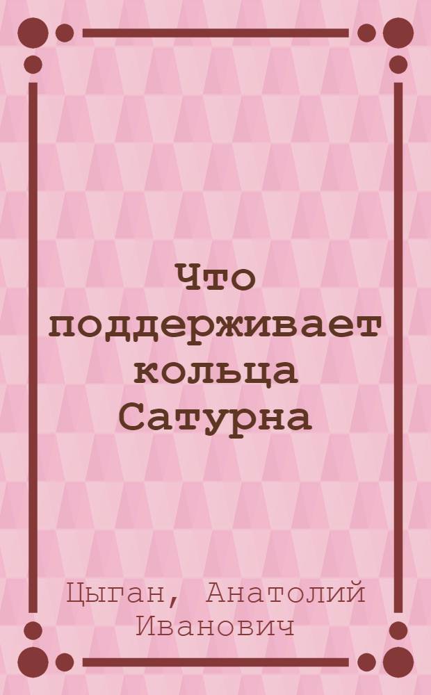 Что поддерживает кольца Сатурна