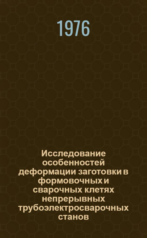 Исследование особенностей деформации заготовки в формовочных и сварочных клетях непрерывных трубоэлектросварочных станов : Автореф. дис. на соиск. учен. степени канд. техн. наук : (05.16.05)