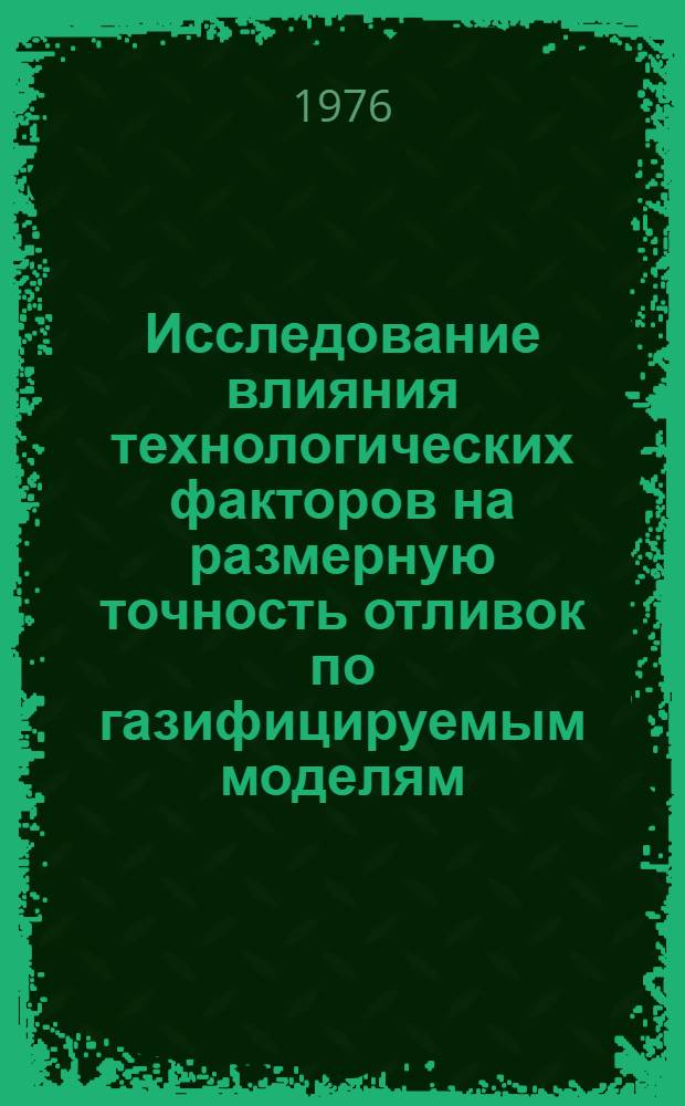 Исследование влияния технологических факторов на размерную точность отливок по газифицируемым моделям : Автореф. дис. на соиск. учен. степени к. т. н