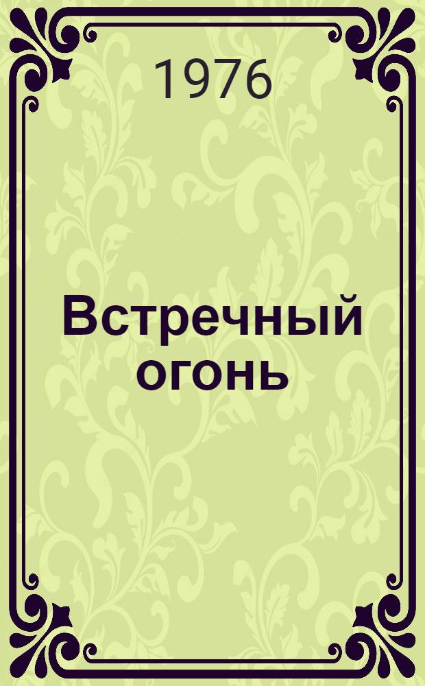 Встречный огонь : Повести : Пер. с бурят