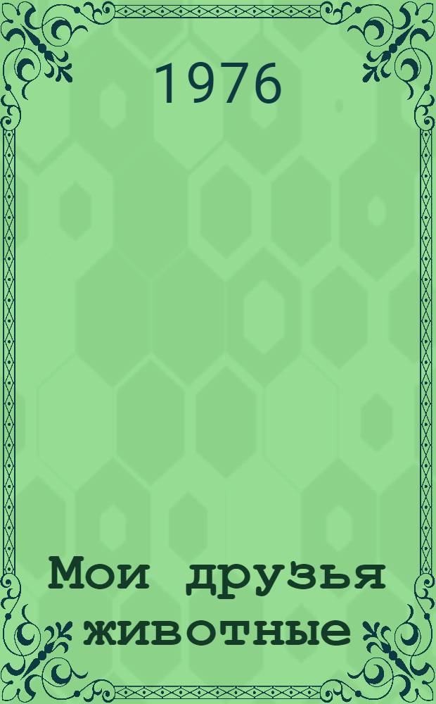 Мои друзья животные : Книга для чтения на нем. яз. в 6 кл