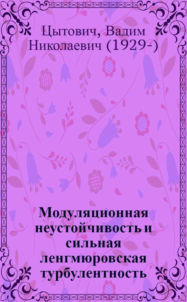 Модуляционная неустойчивость и сильная ленгмюровская турбулентность : (Докл. на Нобелевском симпозиуме "Нелинейные эффекты в плазме" 8-18 июня 1976 г. Гетеборг, Лерум, Швеция)