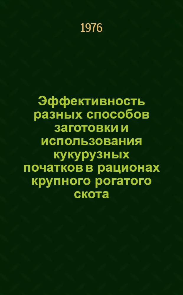 Эффективность разных способов заготовки и использования кукурузных початков в рационах крупного рогатого скота : Автореферат дис. на соиск. учен. степени канд. с.-х. наук : (06.02.02)