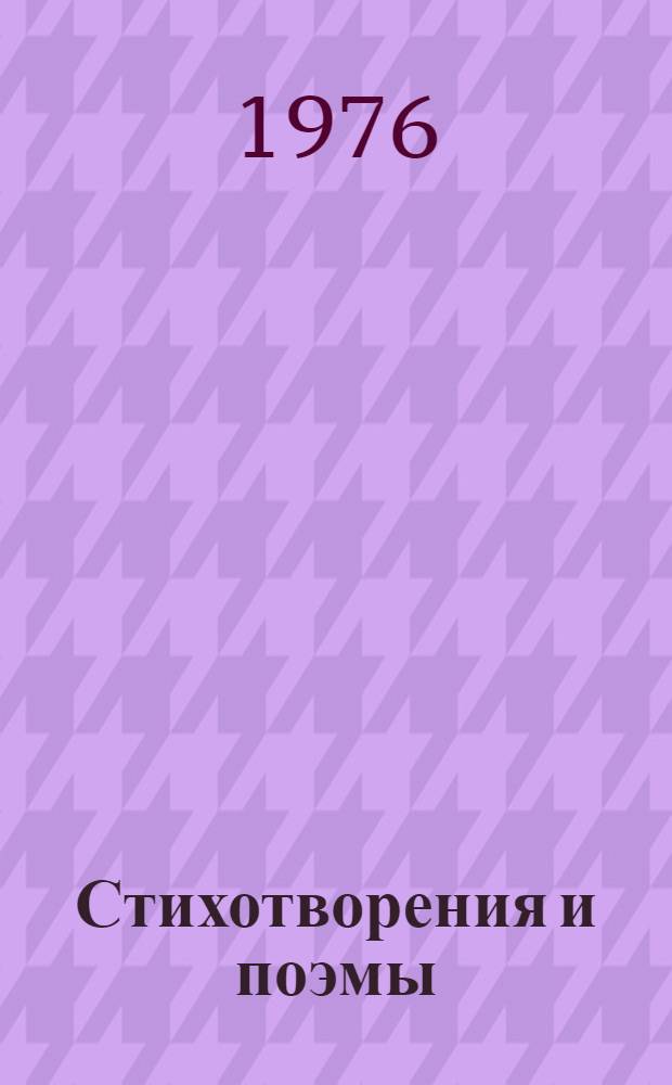 Стихотворения и поэмы