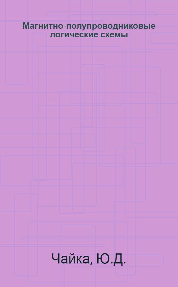 Магнитно-полупроводниковые логические схемы : Учеб. пособие