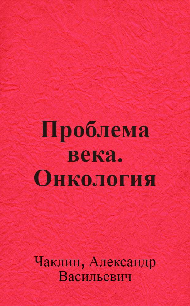 Проблема века. Онкология: поиски и решения