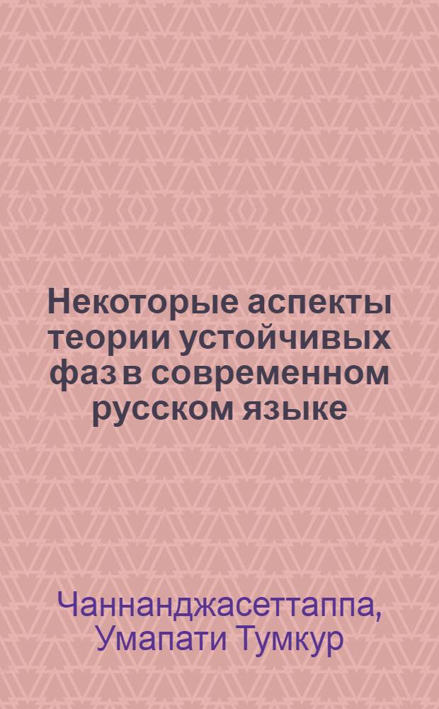 Некоторые аспекты теории устойчивых фаз в современном русском языке : Автореф. дис. на соиск. учен. степени канд. филол. наук : (10.02.01)