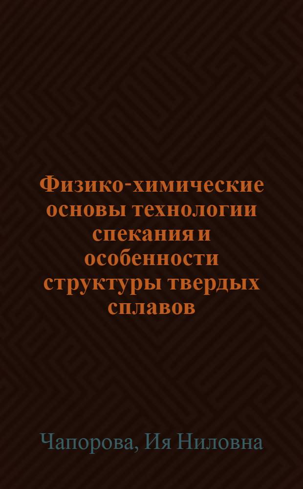 Физико-химические основы технологии спекания и особенности структуры твердых сплавов : Автореф. дис. на соиск. учен. степени д-ра техн. наук : (05.16.06)