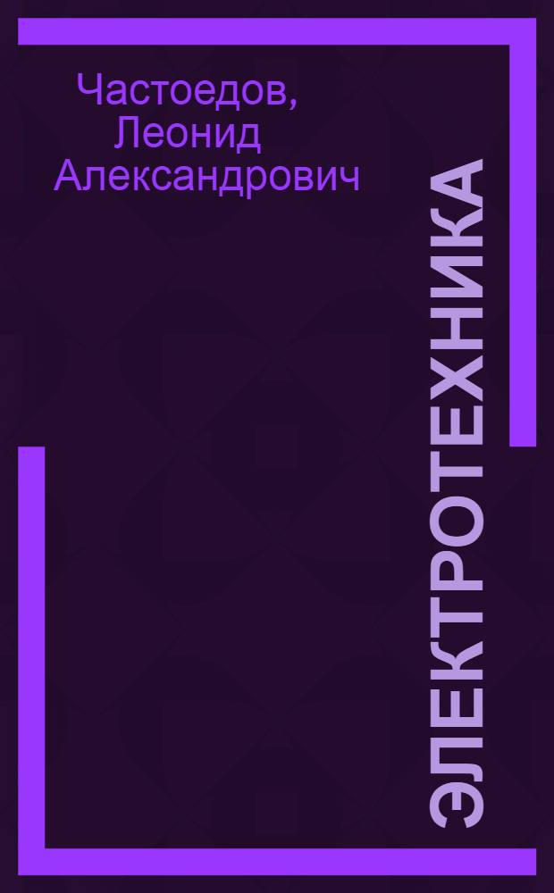 Электротехника : (Пособие для программированного обучения учащихся техникумов ж.-д. транспорта)