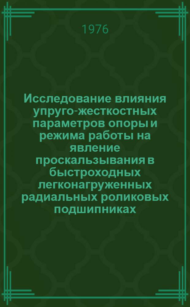 Исследование влияния упруго-жесткостных параметров опоры и режима работы на явление проскальзывания в быстроходных легконагруженных радиальных роликовых подшипниках : Автореф. дис. на соиск. учен. степени канд. техн. наук : (01.02.06)