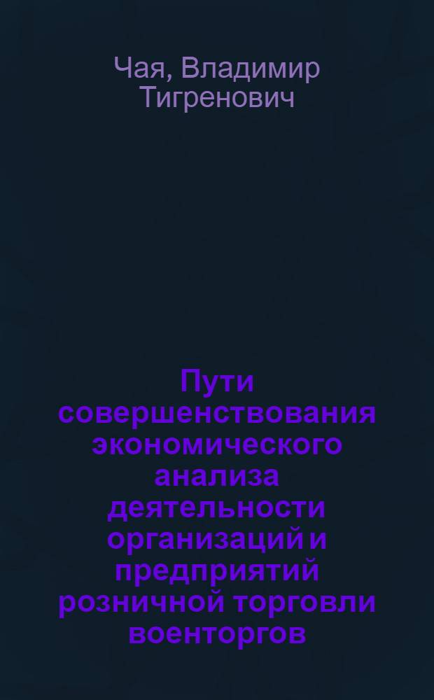 Пути совершенствования экономического анализа деятельности организаций и предприятий розничной торговли военторгов : Автореф. дис. на соиск. учен. степени канд. экон. наук : (08.00.12)