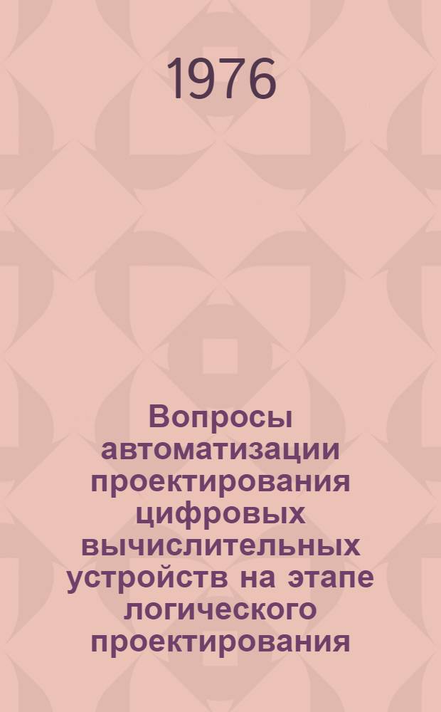 Вопросы автоматизации проектирования цифровых вычислительных устройств на этапе логического проектирования : Автореф. дис. на соиск. учен. степени канд. техн. наук : (05.13.13)